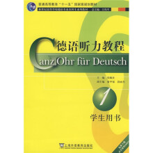 新世纪高等学校德语专业本科生系列教材:德语听力教程(学生用书)(第1册)