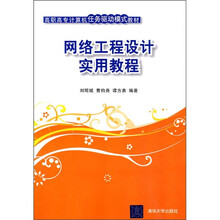 高职高专计算机任务驱动模式教材
:网络工程设计实用教程