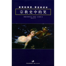 发笑的神灵,哭泣的贞女:宗教史中的笑