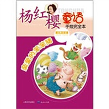 杨红樱童话全集手绘完全本:亲爱的笨笨猪(动物童话)