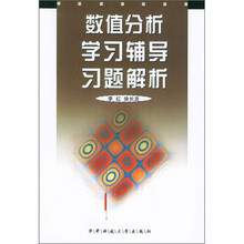 数值分析学习辅导习题解析
