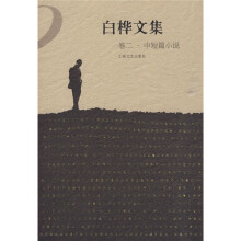 白桦文集(卷2·中短篇小说)