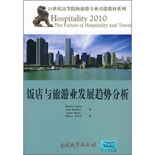饭店与旅游业发展趋势分析