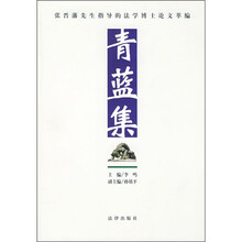 张晋藩先生指导的法学博士论文萃编：青蓝集