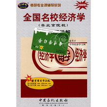 考研专业课辅导系列：2010全国名校经济学（非北京院校）考研真题详解