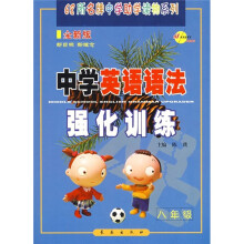 中学英语语法强化训练(8年级)(全新版)