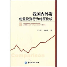我国内外资创业投资行为特征比较
