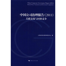 中国公司治理报告(2011):关联交易与同业竞争