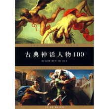 古典神话人物100