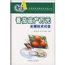 番茄亩产万元关键技术问答（附VCD光盘）