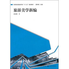 高等院校旅游学科“十二五”规划教材：旅游美学新编