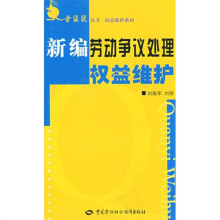 新编劳动争议处理权益维护(金袋鼠)