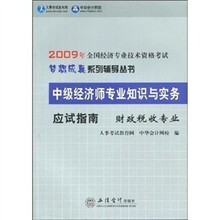 2009年中级经济师专业知识与实务应试指南：财政税收专业