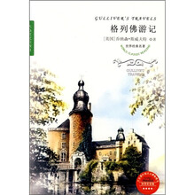 世界经典名著：格列佛游记