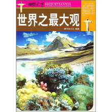 视觉天下:世界之最大观