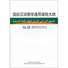 国际汉语教学通用课程大纲(阿汉对照)