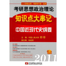 祁非2011考研思想政治理论知识点大串记（中国近现代史纲要）