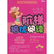 小学生阶梯培优阅读（小升初）