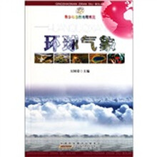 青少年自然地理博览：环球气象