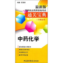 国家执业药师资格考试通关宝典口袋丛书:中药化学(最新版)
