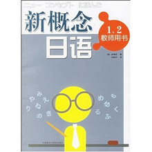 新概念日语（教师用书）（套装1、2册）