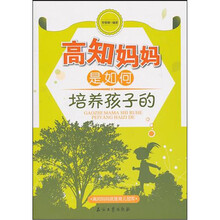 高知妈妈是如何培养孩子的