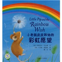 梦幻有声图画书：小老鼠皮皮和他的彩虹愿望