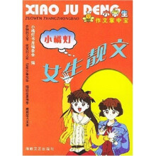 作文掌中宝：女生靓文