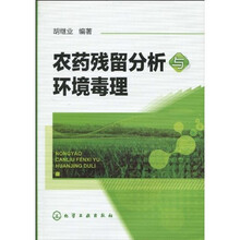 农药残留分析与环境毒理