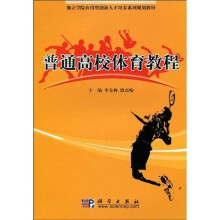 独立学院应用型创新人才培养系列规划教材：普通高校体育教程