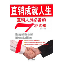 直销成就人生直销人员必备的7种武器