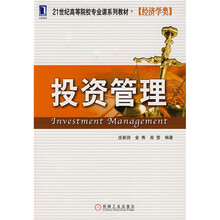 21世纪高等院校专业课系列教材:投资管理