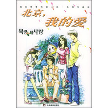 北京,我的爱