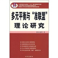 多元平衡与“准联盟”理论研究