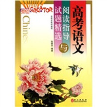 高考语文阅读指导与试题精选