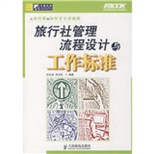 弗布克管理流程与工作标准系列：旅行社管理流程设计与工作标准