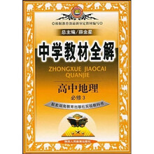 中学教材全解：高中地理（必修3）（配套湖南教育出版社实验教科书）