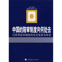 中国的陪审制度向何处去：以世界陪审制度的历史发展为背景