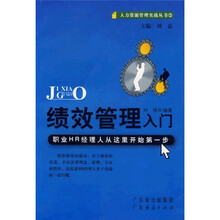 绩效管理入门
