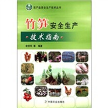 竹笋安全生产技术指南/农产品安全生产技术丛书