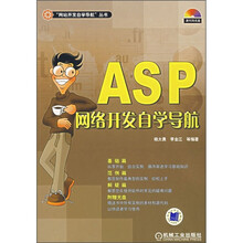 ASP网络开发自学导航（附CD光盘1张）