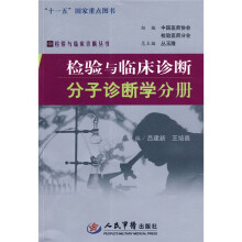 检验与临床诊断：分子诊断学分册