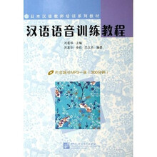 日本汉语教师培训系列教材：汉语语音训练教程（附光盘）