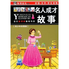语文新课标参考书目（第1辑）：名人成才故事（第2版）