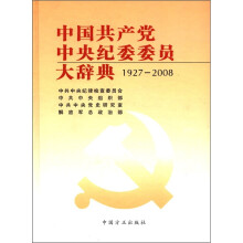 中国共产党中央纪委委员大辞典（1927-2008）（精）