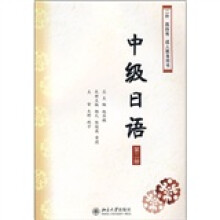 中级日语(第2册)(附光盘1张)