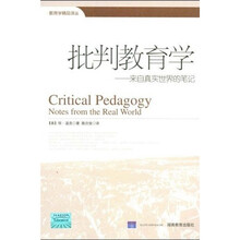 批判教育学：来自真实世界的笔记