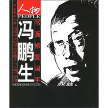 书画修复国手:冯鹏生