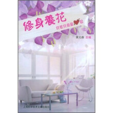 修身养花