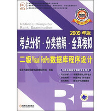 考点分析·分类精解·全真模拟：二级Visual FoxPro数据库程序设计（2009年版）（附CD光盘1张）